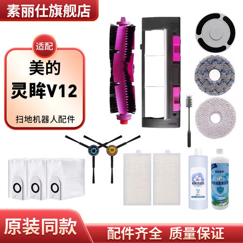 适配美的灵眸V12扫地机器人清洁液耗材V10滤网拖布边刷主滚刷配件