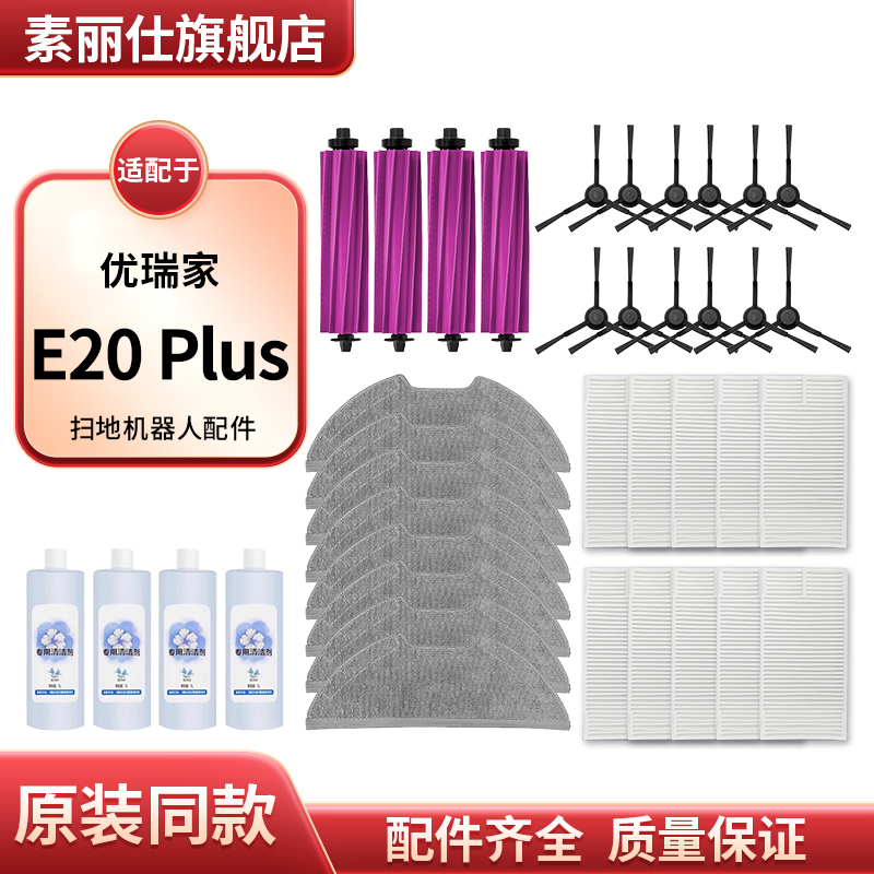 适配Eureka扫地机器人优瑞家E20 Plus配件主滚边刷滤网芯帕拖抹布