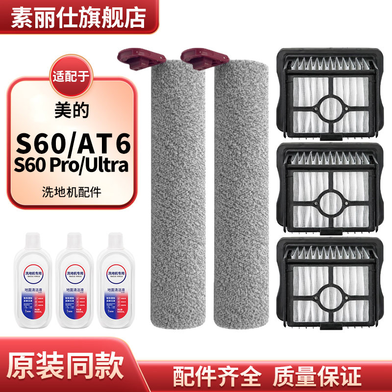适配美的AT06洗地机配件S60 Pro/Ultra配件滚刷筒滤网芯清洁液剂