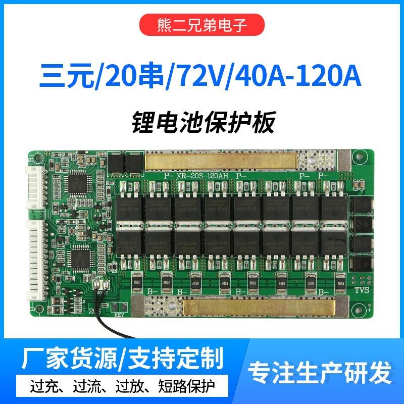 20串三元同口锂电池保护板负极同口大电流40A至120A带均衡温控电