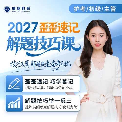 申庭教育2027年【歪歪老师护考/初级/主管护师考试速记解题技巧课】主管护师网课视频精讲课备考中级368护理学零基础精品课程直播
