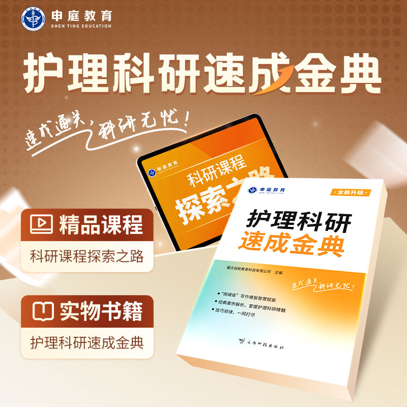 申庭教育2025年护理考研速成金典