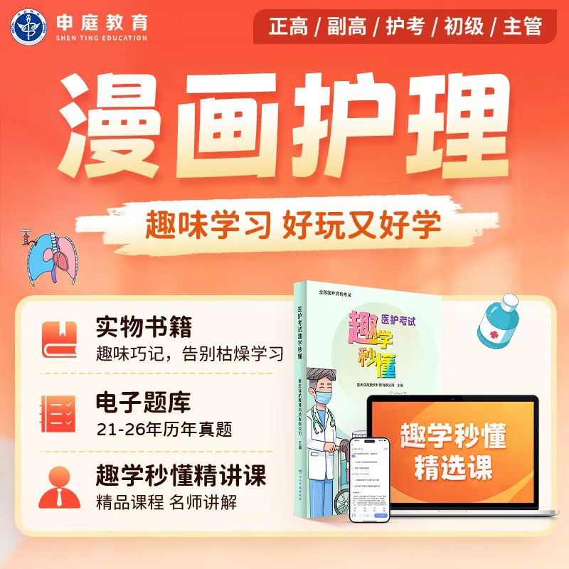 申庭教育2027年副高/正高/主管/初级护师考试漫画护理趣学秒懂书课包护理学内外妇产科儿科临床副主任护师备考护理学卫生法律法规