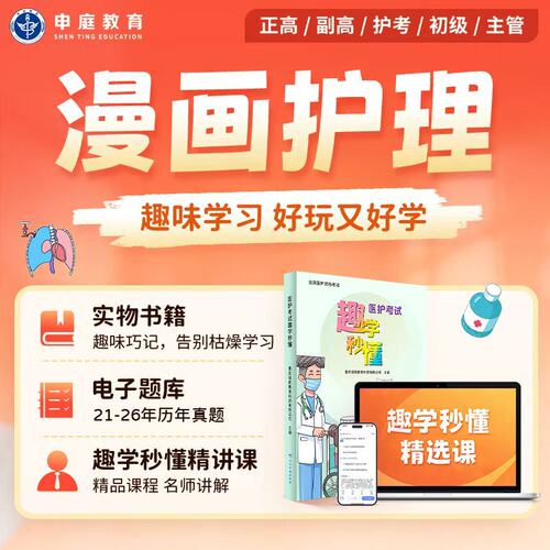 申庭教育2026年医护考试漫画护理