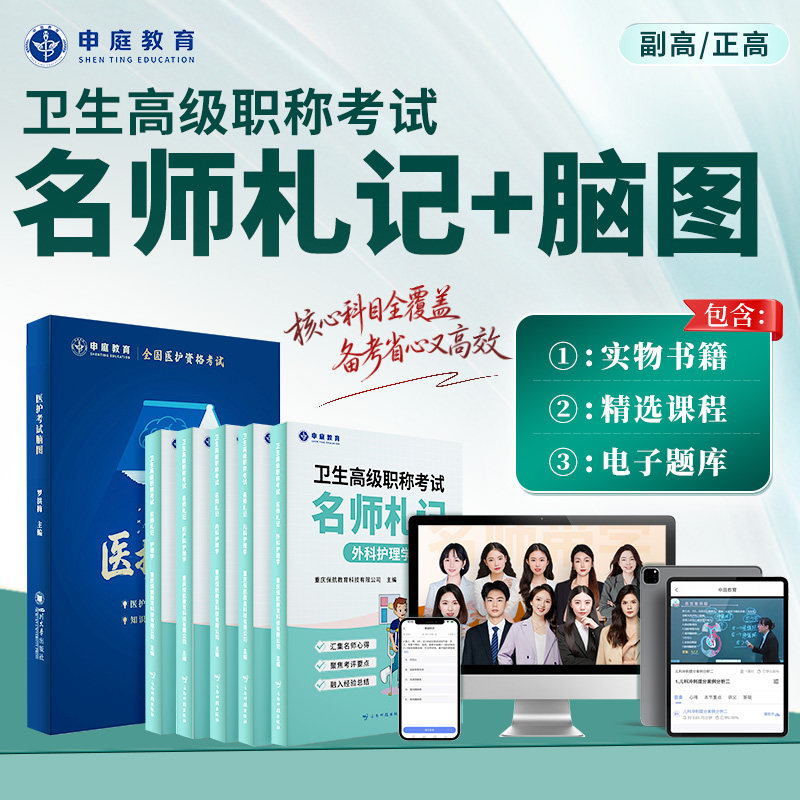 申庭教育2027年副高名师札记医护考试护理脑图书课包备考中级副主任护师护理学内外妇儿护师考试368护理学精选笔记含卫生法律法规