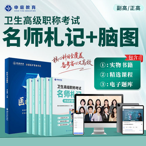 申庭教育2027年副高名师札记医护考试护理脑图书课包备考中级副主任护师护理学内外妇儿护师考试368护理学精选笔记含卫生法律法规
