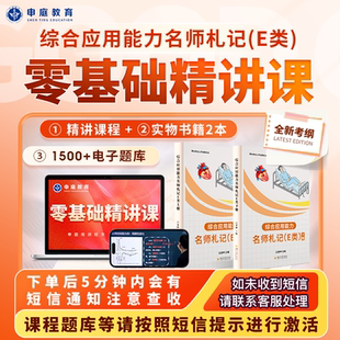 申庭教育2025年【综合应用能力E类零基础精讲课】医疗卫生事业编制考试公开招聘用书新大纲公共医学基础知识题库护士考编制用书