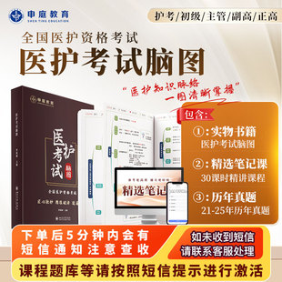 护考 初级 申庭教育2026年主管 正副高医护考试护理脑图书课包备考中级副主任护师护师考试368护理学精选笔记 含卫生法律法规