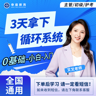 申庭教育2026年【叉叉老师3天拿下循环系统护考初级主管护师网课】视频精讲备考中级368护理学全科零基础考前培训精品直播录播网课