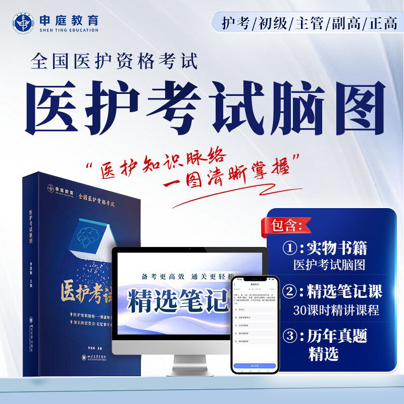 申庭教育2027年主管/初级/护考/正副高医护考试护理脑图书课包备考中级副主任护师护师考试368护理学精选笔记含卫生法律法规