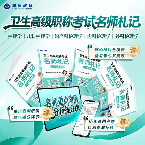 申庭教育2026年副高护理学名师札记卫生高级职称考试儿科护理学妇产科护理学内科护理学外科护理学正副高全科历年真题考试精讲课