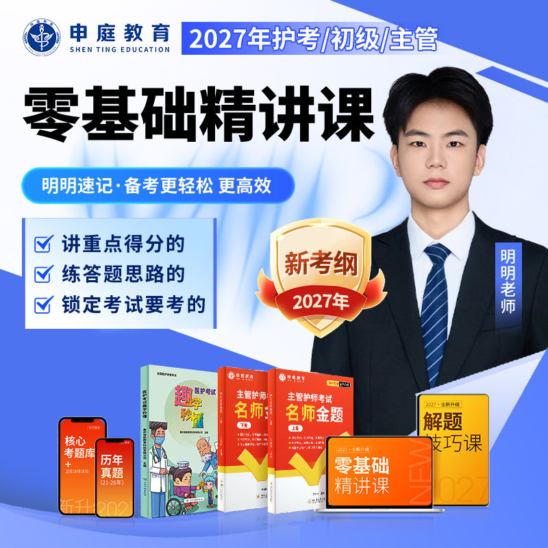 申庭教育2027年明明老师护考卫生资格考试