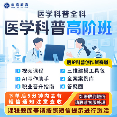 申庭教育2025年医学科普全科班