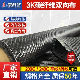 3K200g双向碳纤维布汽车改装 内饰平纹斜纹建筑加固双向布