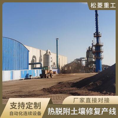 脱附土壤修复生产线租赁有机污物重金AGL属染土热壤修污复治染理
