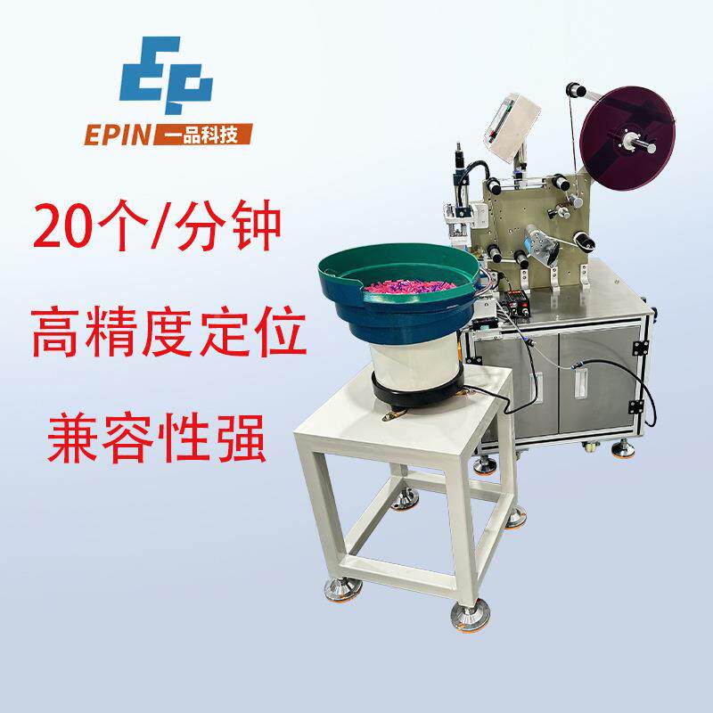 全自动贴子标贴机珠水晶手链塑441料S管子玩具P不干胶标机