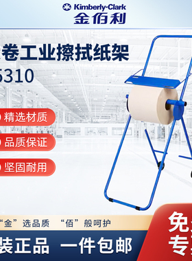 金佰利大卷工业擦拭纸架05310蓝色1只搭配大卷纸使用