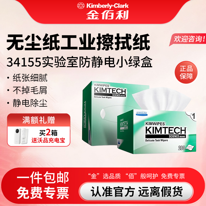 金佰利工业擦拭纸防静电除尘