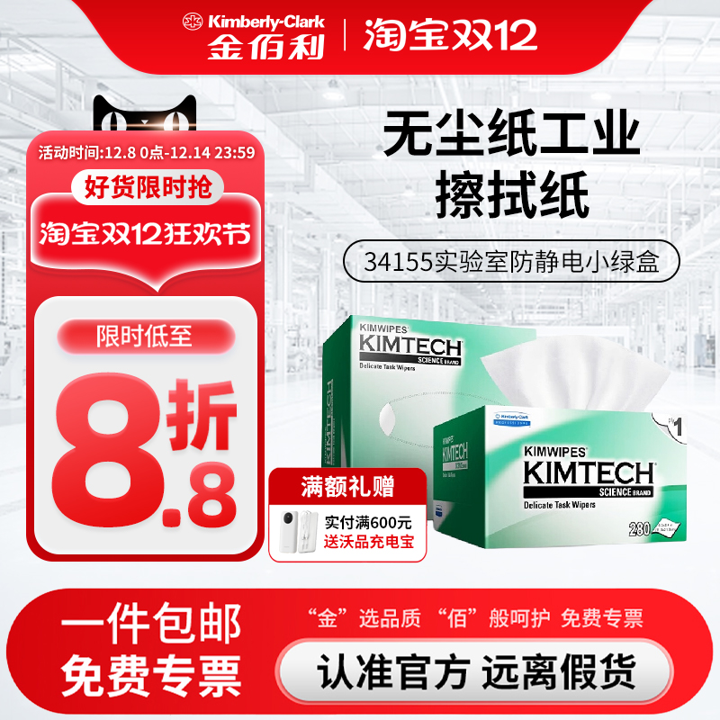 金佰利无尘纸工业擦拭纸34155实验室防静电小绿盒除尘清洁擦镜纸