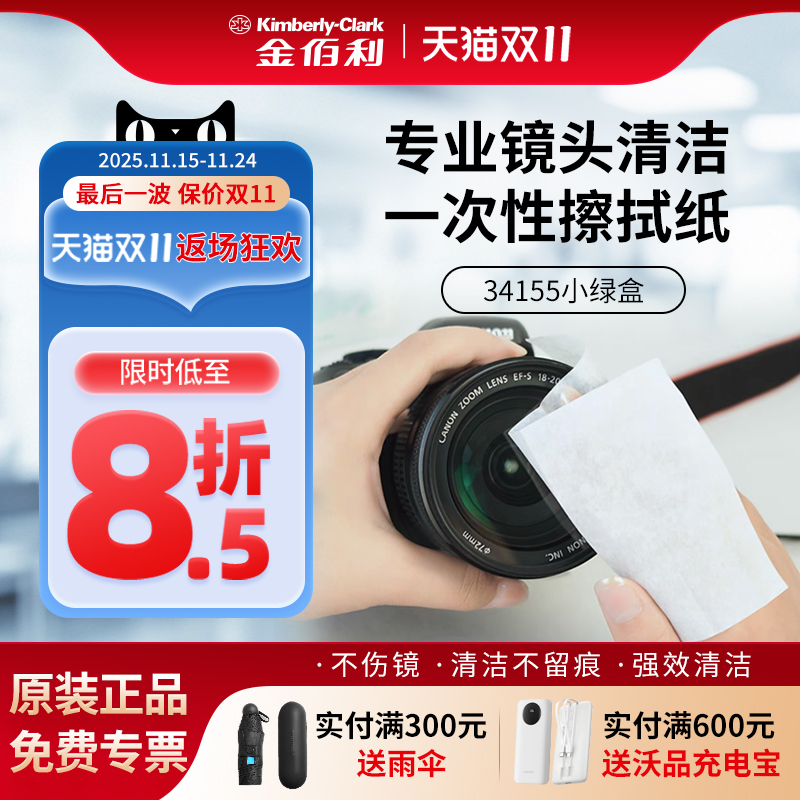 金佰利镜头屏幕清洁一次性擦拭纸