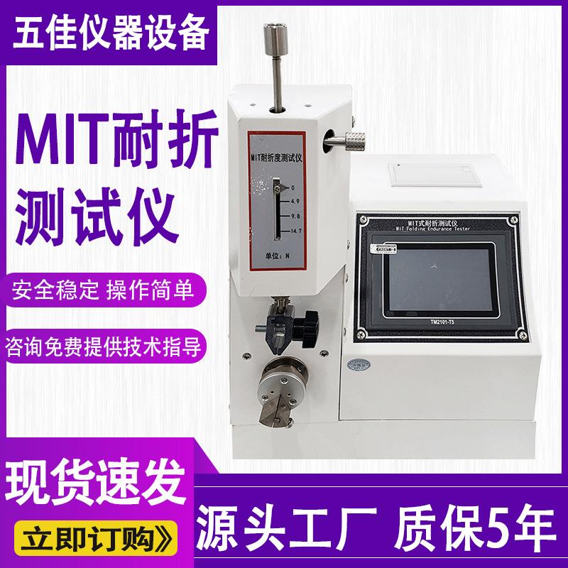MIT式耐折试验机纸张纸板耐弯折强度测试仪全自动铜箔耐折测试仪