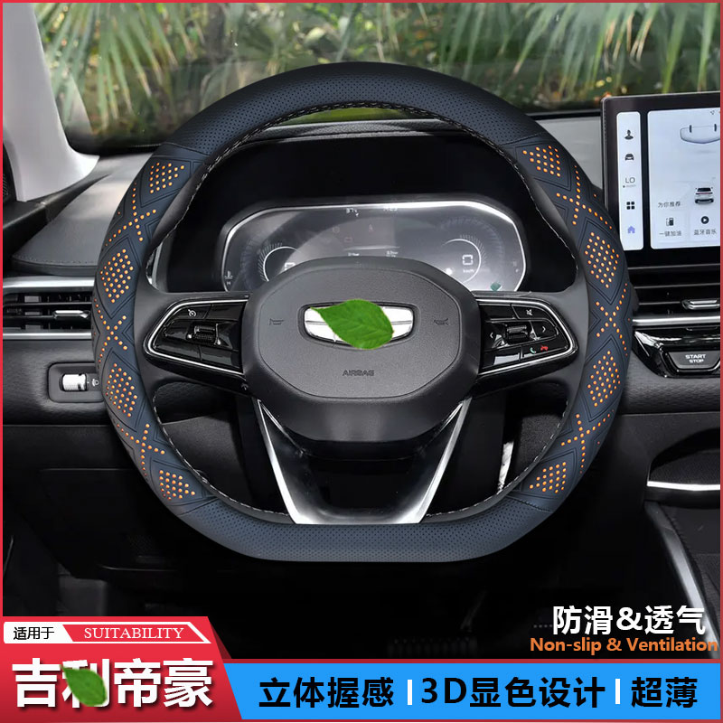 适用于吉利帝豪方向盘套25款汽车专用把套内饰改装防滑无异味免缝