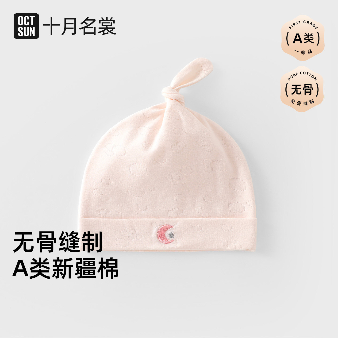 OCTSUN十月名裳婴幼儿0-3个月春夏双层星月奶嘴胎帽纯棉新生儿