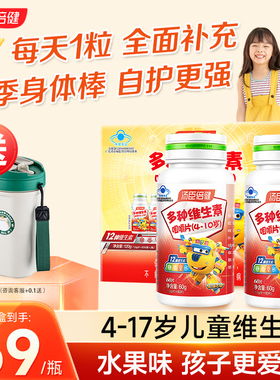 汤臣倍健儿童复合维生素c多种vb族提高学生青少年vd3钙铁锌免疫力