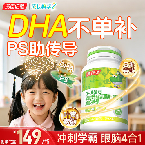 PS+DHA四合1眼脑双护赢在起跑线