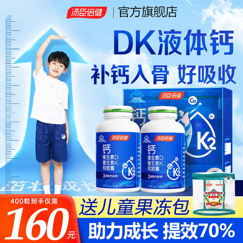 汤臣倍健钙片3岁以上儿童DK2液体钙长6岁高12岁青少年官方旗舰店