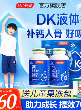汤臣倍健钙片3岁以上儿童DK2液体钙长6高12岁青少年成长官方正品