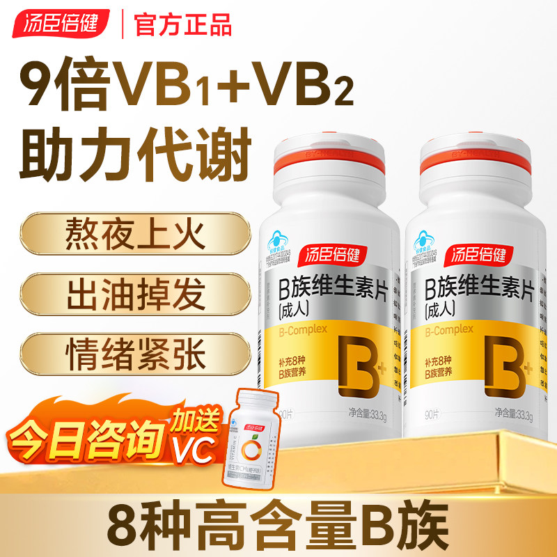 汤臣倍健B族维生素复合片多种vb叶酸b2b6b12烟酰胺h维c男女代谢