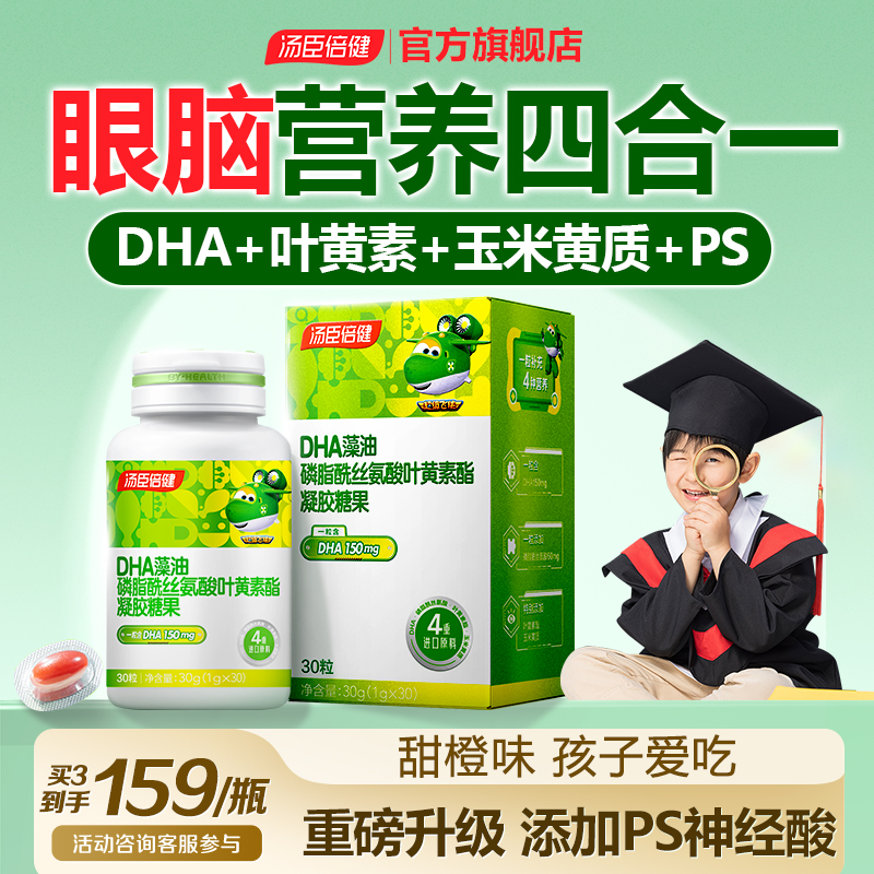 汤臣倍健3岁以上藻油加叶黄素