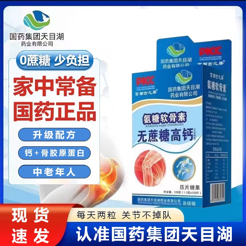 国药集团天目湖氨糖软骨无蔗糖高钙压片糖果100片京都古之滕
