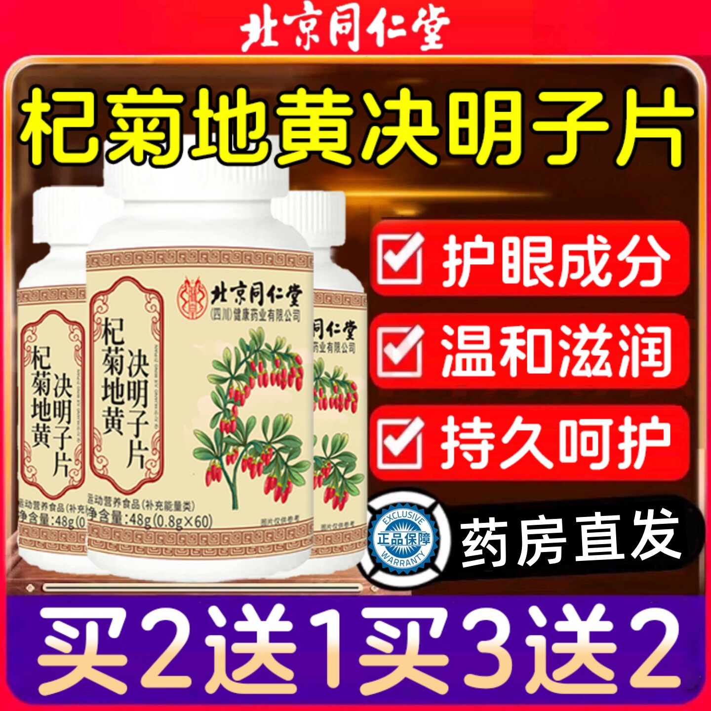 北京同仁堂杞菊地黄决明子片正品官方眼干眼涩眼模糊迎风流泪