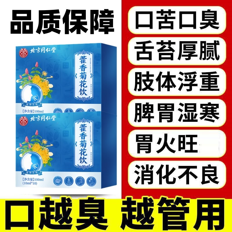 【清新口气】藿香菊花饮官方正品香口宝补霍香清养堂口汤口臭口气