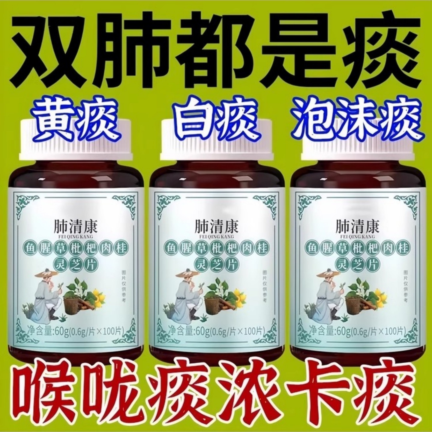 【清痰化痰】鱼腥草枇杷肉桂灵芝片痰多吐不完白痰黄痰泡沫化痰