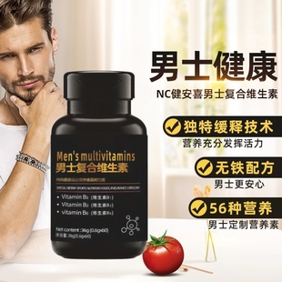 【补充维生素】士男性复合维生素多维 补充能量提高加快新陈代谢