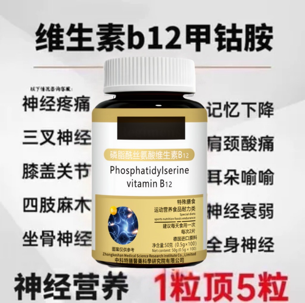 磷脂酰丝氨酸维生素B12甲钴胺营养神B族修复经CE8温和调理