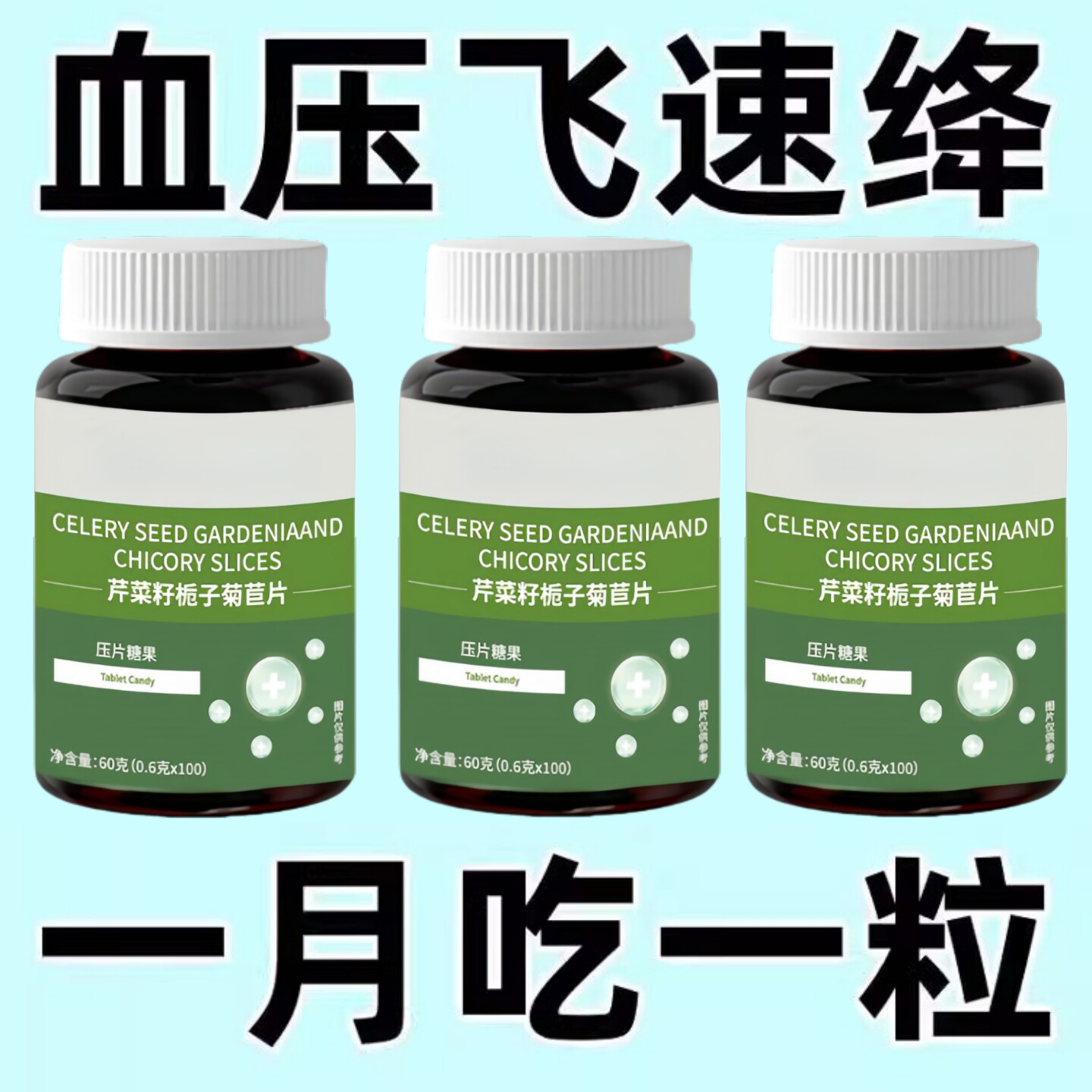 血压偏高适合用】血压偏高者适用芹菜籽菊苣片头晕心悸疲惫中药材