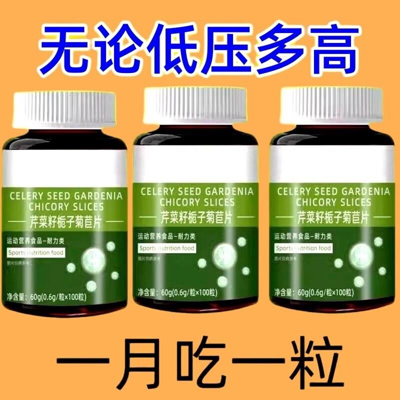 血压偏高适合用】血压偏高者适用芹菜籽菊苣片头晕心悸疲惫中药材