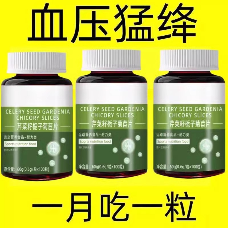 芹菜籽梔子菊苣片輔助降血壓血脂