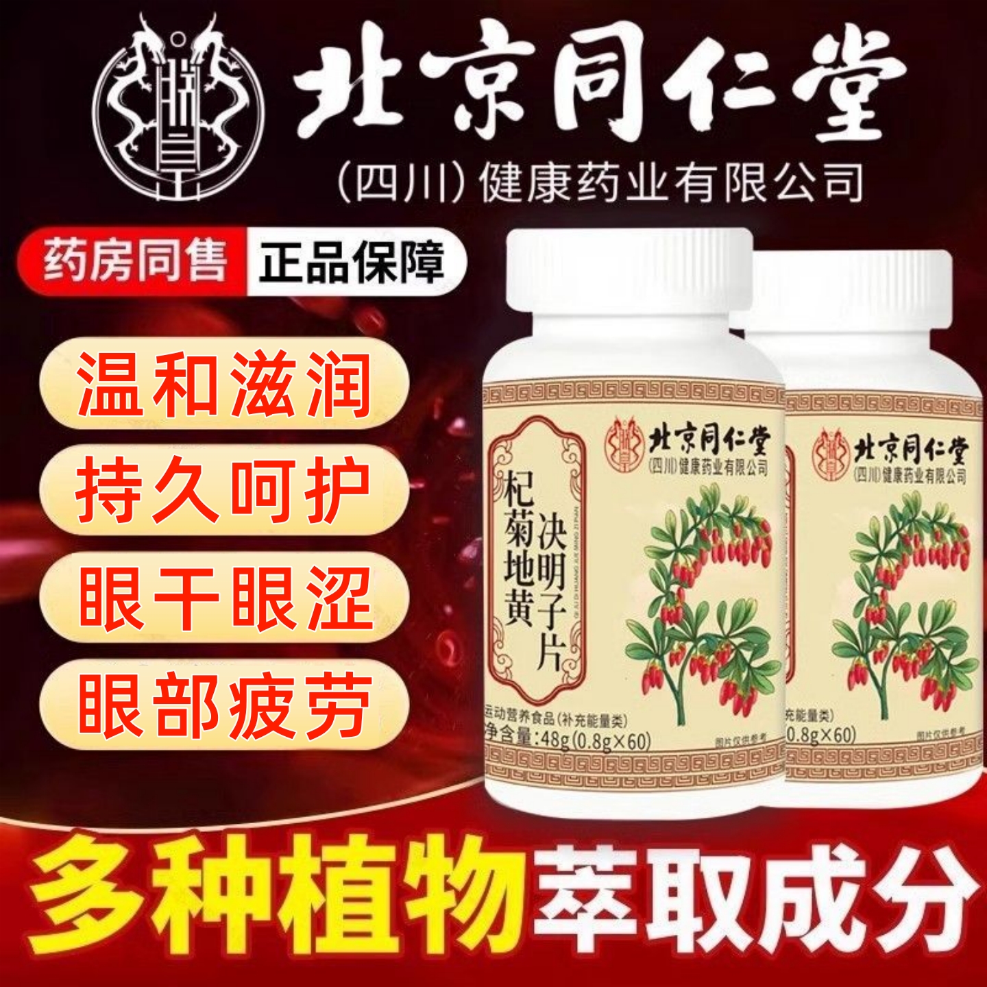 北京同仁堂杞菊地黄决明子片官方正品眼干眼涩眼模糊迎风流泪沙眼