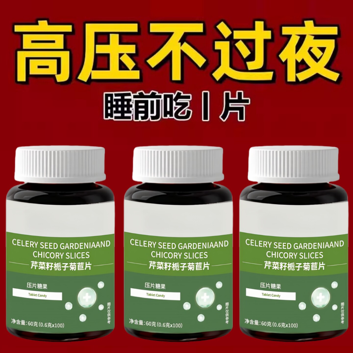 血压偏高适合用】血压偏高者适用芹菜籽菊苣片头晕心悸疲惫中药材