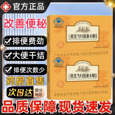 婷亭轻松黄芪当归低聚木糖胶囊通胶囊通排宿便便秘温和便正品