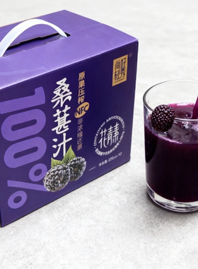 100%桑葚汁无添加桑果汁花青素果蔬汁饮料原浆整箱瓶装紫色纯果汁