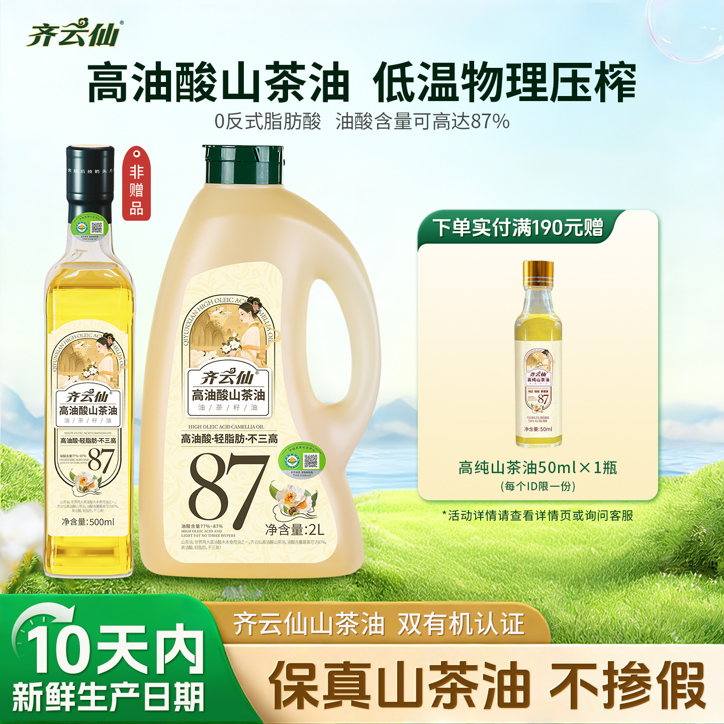 齐云仙高油酸山茶油冷榨一级纯正天然有机茶籽油婴儿宝宝辅食用油