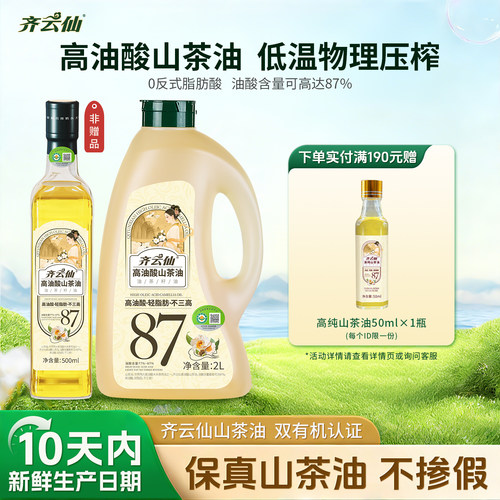 齐云仙高油酸山茶油冷压榨/有机