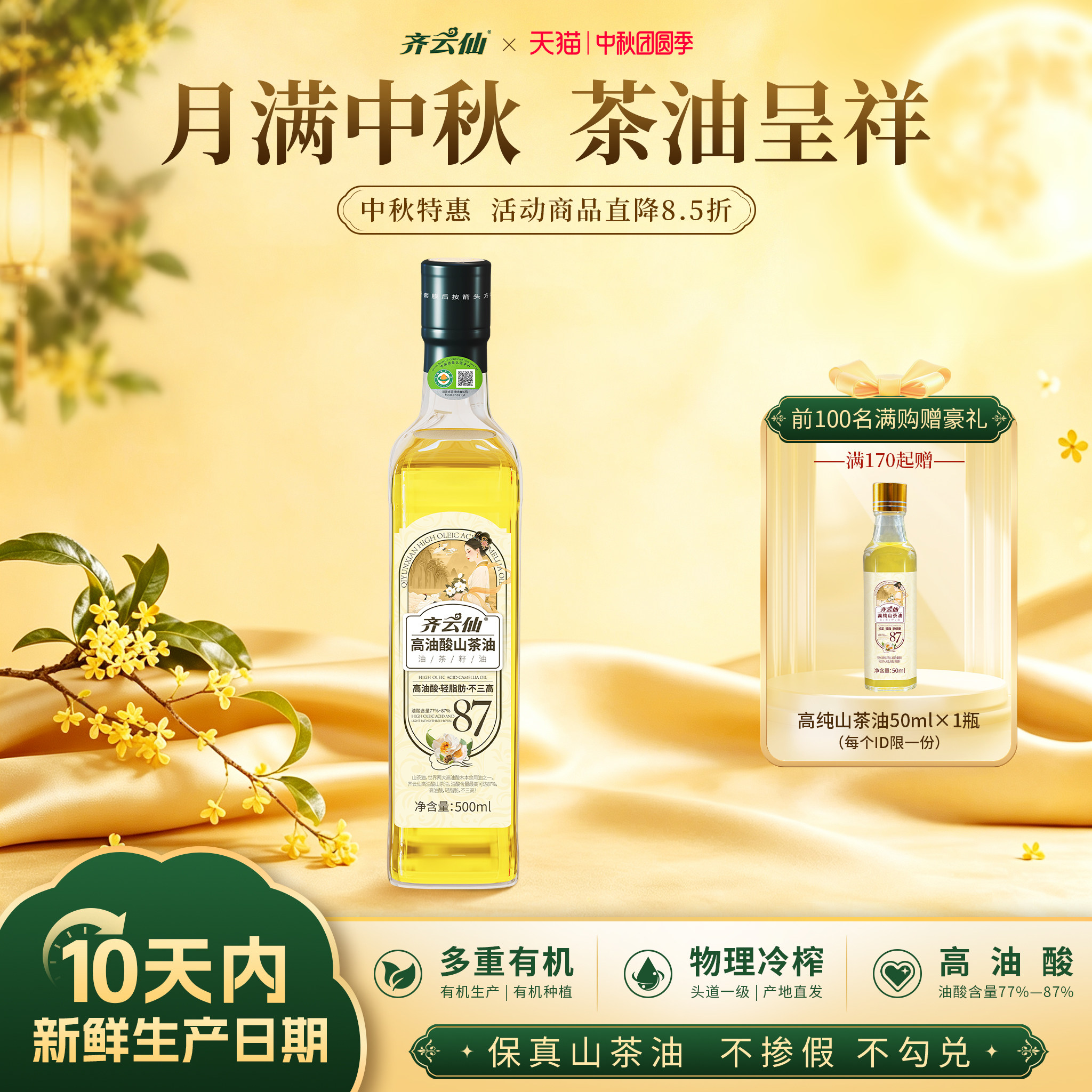 齐云仙高油酸山茶油500ML冷榨
