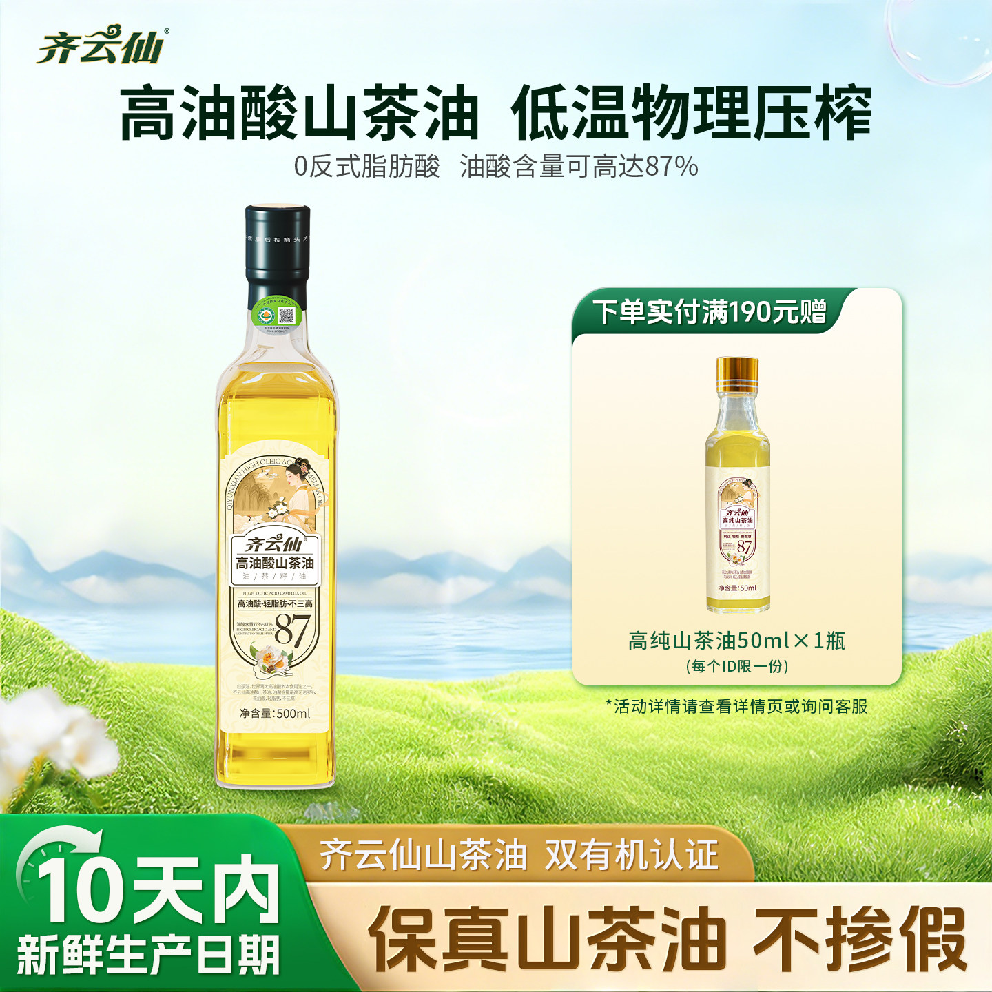 齐云仙高油酸山茶油500ML冷榨